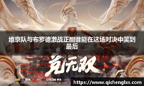维京队与布罗德激战正酣谁能在这场对决中笑到最后