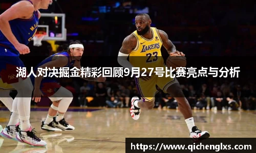 湖人对决掘金精彩回顾9月27号比赛亮点与分析