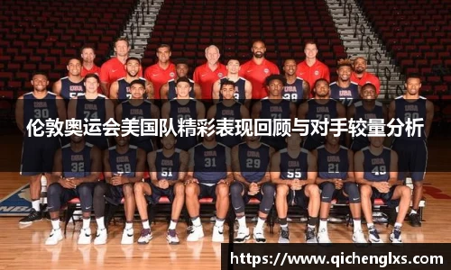 伦敦奥运会美国队精彩表现回顾与对手较量分析