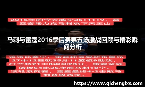 马刺与雷霆2016季后赛第五场激战回顾与精彩瞬间分析