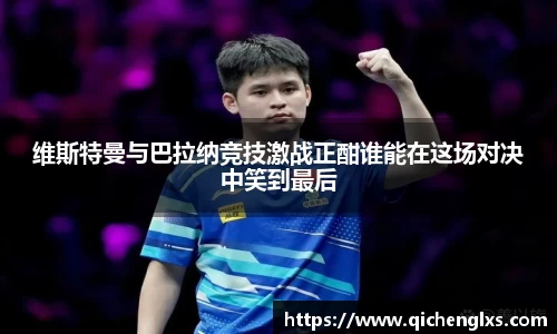 维斯特曼与巴拉纳竞技激战正酣谁能在这场对决中笑到最后