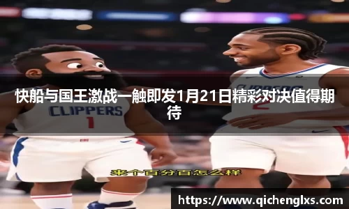 快船与国王激战一触即发1月21日精彩对决值得期待