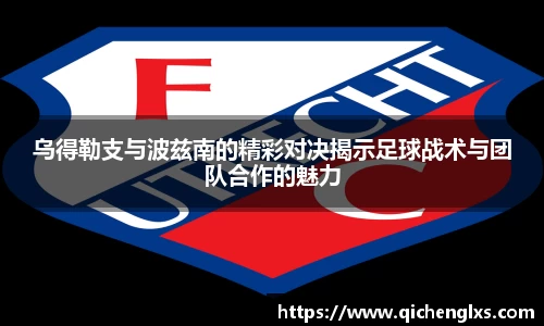 乌得勒支与波兹南的精彩对决揭示足球战术与团队合作的魅力